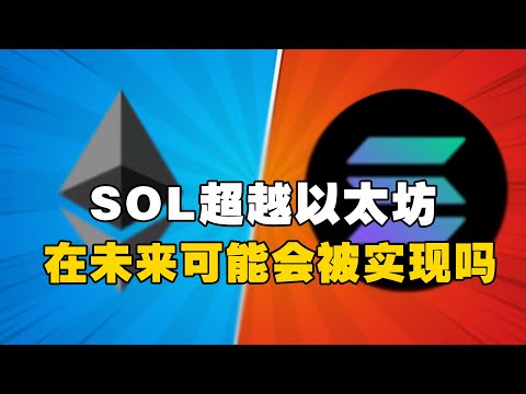   Solana超越以太坊 这在未来可能会被实现吗 OKX交易所 欧易web3钱包