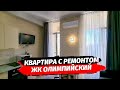 Квартира с ремонтом напротив Сириуса. ЖК Олимпийский. Купить квартиру в Сочи. Недвижимость. Сочи.