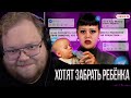 T2х2 Смотрит: РЕБЕНКА ХОТЯТ ЗАБРАТЬ ! ШОКИРУЮЩАЯ ПРАВДА . ИНСТАГРАМ 15-ЛЕТНЕЙ ЕВЫ ИЗ МАМА В 16