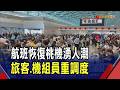 12日一早航班陸續恢復 估桃機旅客量約15.5萬人 小三通午後復航 金門港旅運中心湧搭船旅客｜非凡財經新聞｜20260712