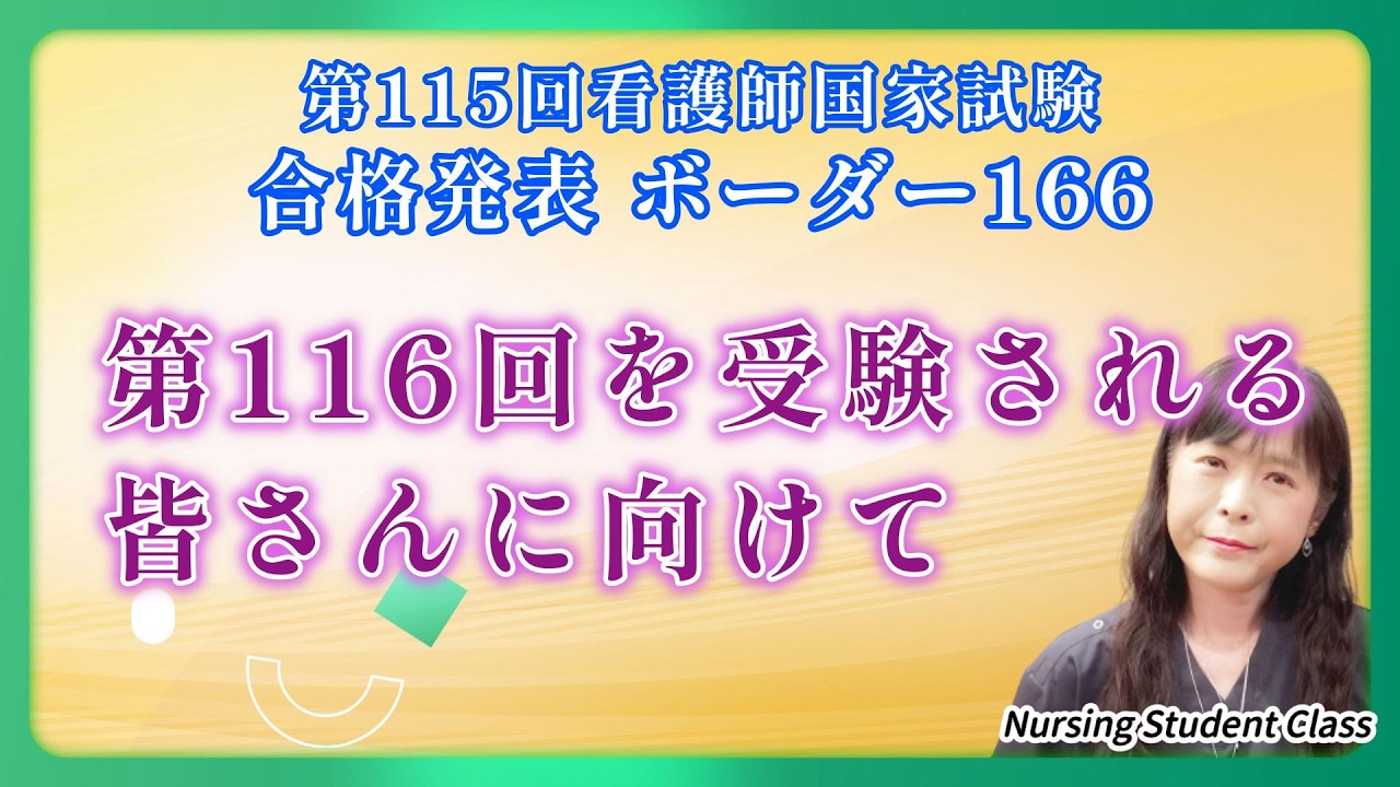 A First Message for Those Taking the 116th National Nursing