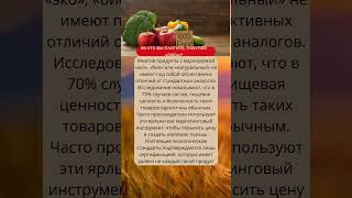 Эко- продукты - фальш: на что не стоит вестись #факт #фактдня #продукты  #экопродукты  #обман