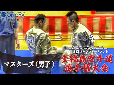 男子マスターズ【組手】第18回オープントーナメント全福島空手道