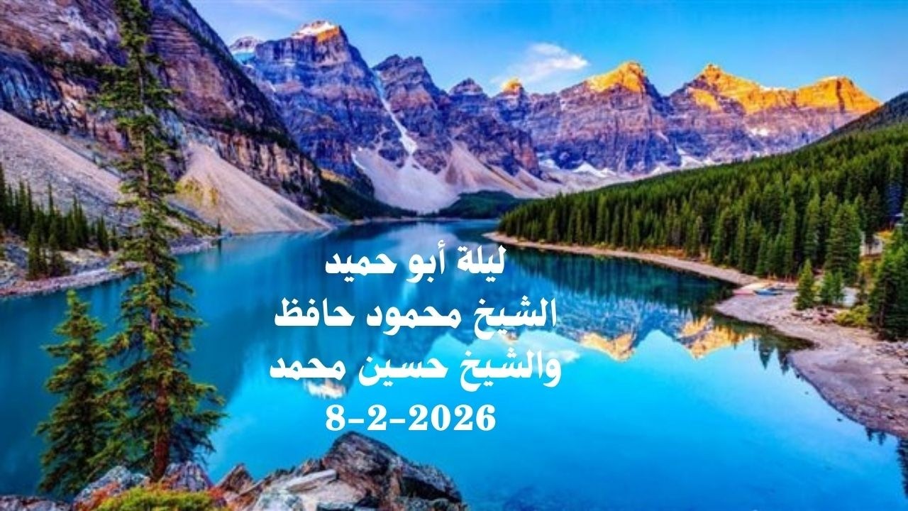 ليلة أبو حميد الشيخ محمود حافظ والشيخ حسين محمد حسين الجزء الثالث 8 2 2026