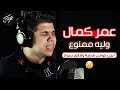 عمر كمال - وليه ممنوع ؟!!! 