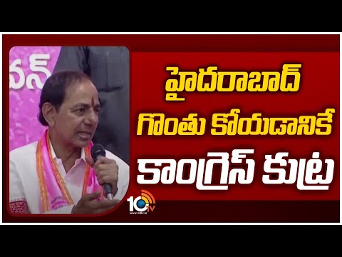 KCR Comments : Hyderabad As A Union Territory? | హైదరాబాద్ గొంతు కోయడానికే కాంగ్రెస్ కుట్ర | 10TV - 10TVNEWSTELUGU