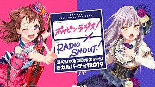 ポッピンラジオ！×RADIO SHOUT! スペシャルコラボステージ in ガルパーティ！2019