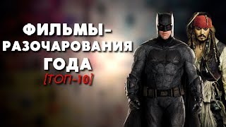 ТОП-10 | ФИЛЬМЫ-РАЗОЧАРОВАНИЯ ГОДА