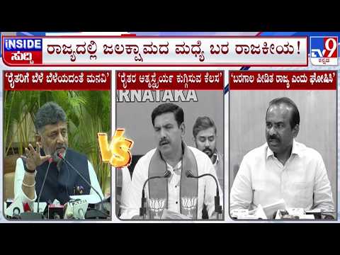 🔴LIVE | Lack of Rain : ರಾಜ್ಯದಲ್ಲಿ ಜಲಕ್ಷಾಮದ ನಡುವೆ  ಬರ ರಾಜಕೀಯ | #tv9d