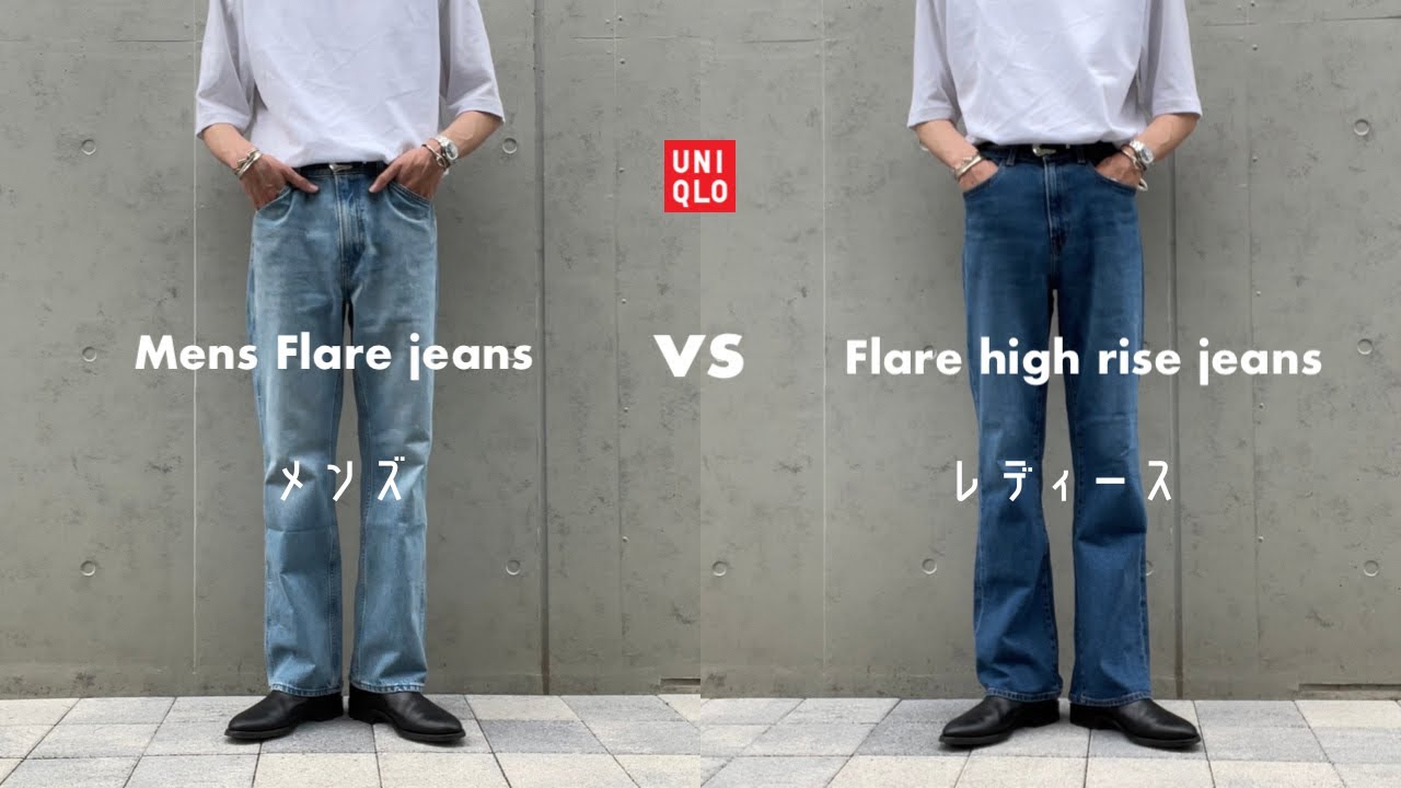 UNIQLO】どっちが良い？メンズ新作フレアジーンズとレディースフレア 