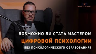 Цифровая Психология. Для Кого Подходит?