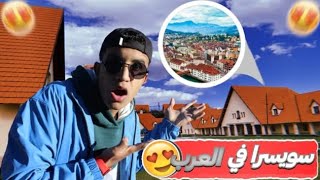 VLOOG-22 سويسرا عند العرب Switzerland among the Arabs ?️من أجمل المدن في العالم