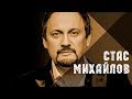 Стас Михайлов - Страдая, падая, взлетая