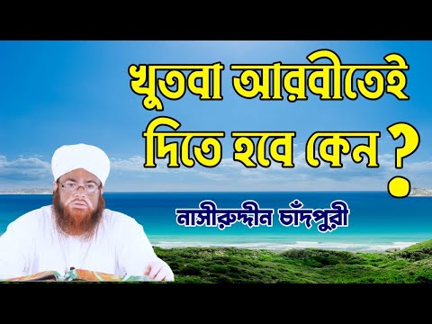 খুতবা আরবীতেই  দিতে হবে কেন || || Why should have khutba in Arabic || nasiruddin chandpuri