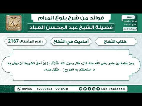2167 حديث إن أحق الش روط أن يوف ى به ما استحللتم به الفروج الشيخ عبد المحسن العباد