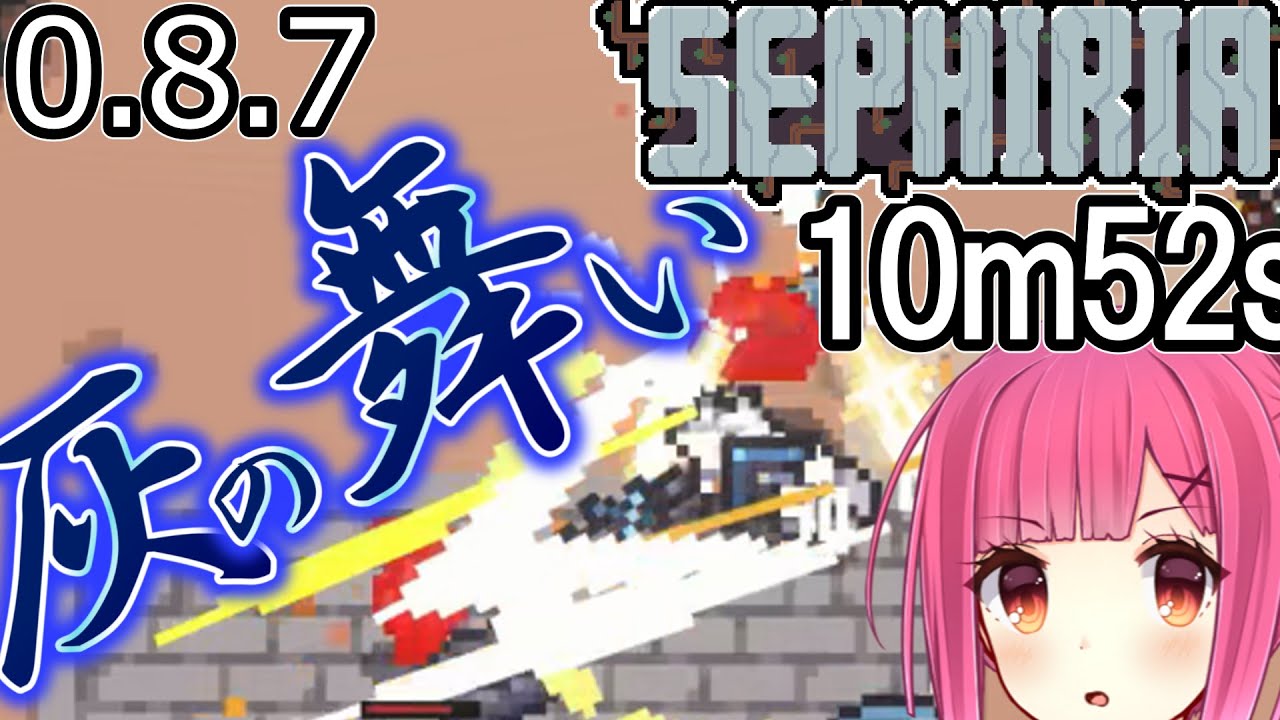 【SEPHIRIA】灰の舞いで轢いていくスピードラン