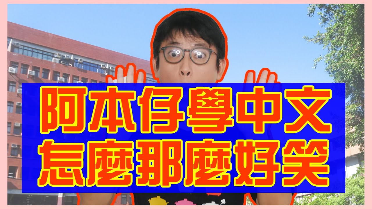 【糾正我吧！】日本人學中文真好笑！不會卷舌四聲搞錯！在綁架公司上班？打網球不對？討厭機場？【桃太郎哈台趴趴走 第11集】 縮圖
