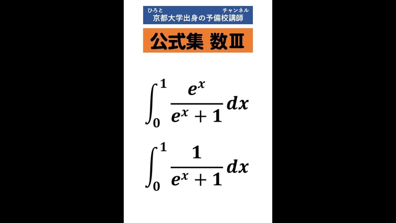 ショート数学 #Shorts 公式集 指数分数関数の定積分 - YouTube