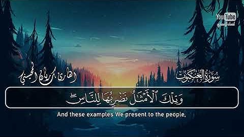 آيات تلامس القلوب من سورة العنكبوت( إن الصلاة تنهى عن الفحشاء والمنكر)   القارئ ريان المحيسني