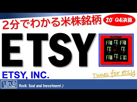   米国株の解説 エッツィの過去決算 2020Q4 ETSY 説明欄から Earl Klugh