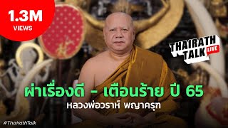 "หลวงพ่อวราห์" ทำนายดวงเมือง 65 | THAIRATH TALK