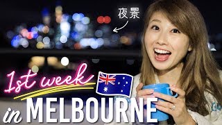 Our first week in Melbourne!