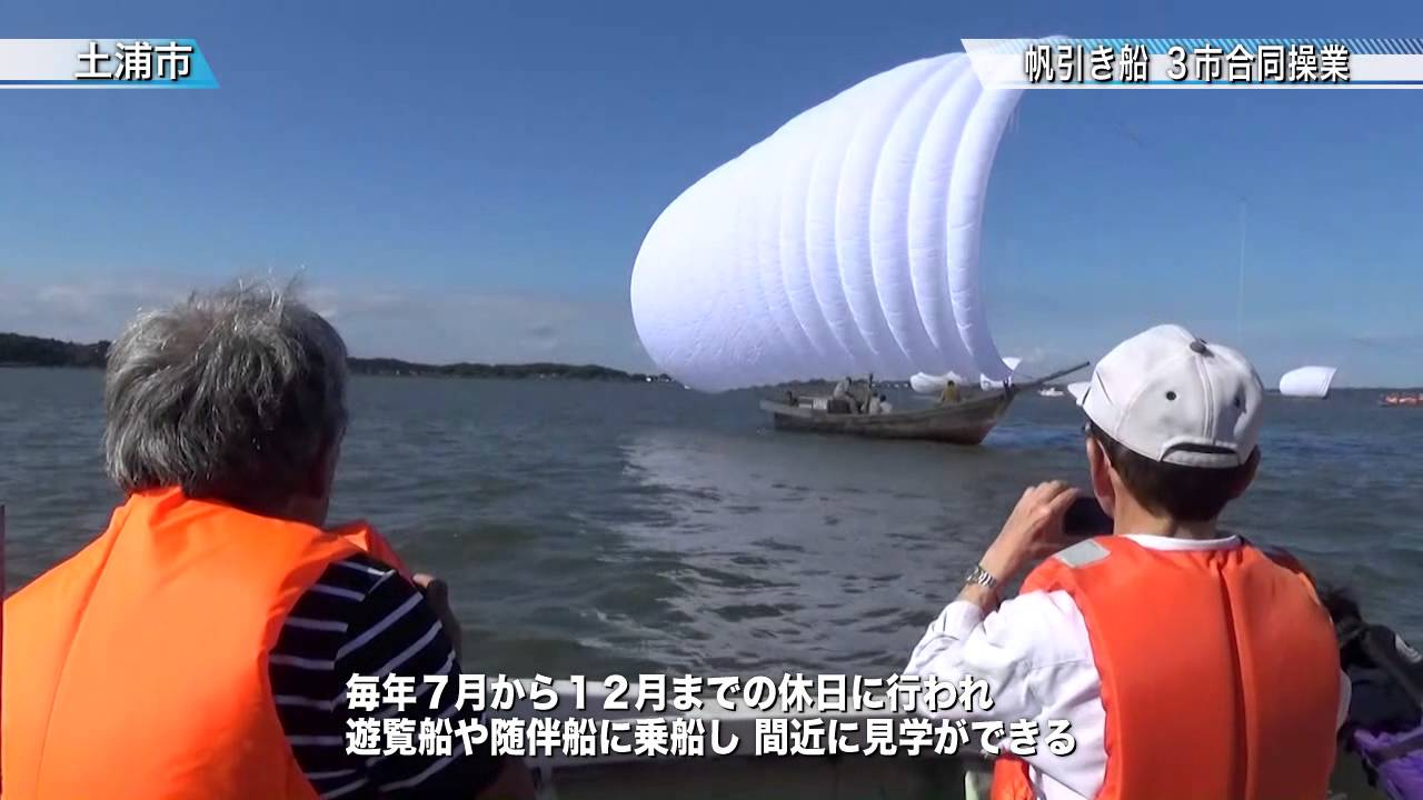 帆引き船 ３市合同操業行われる 土浦市 茨城新聞ニュース 15 9 25 Youtube