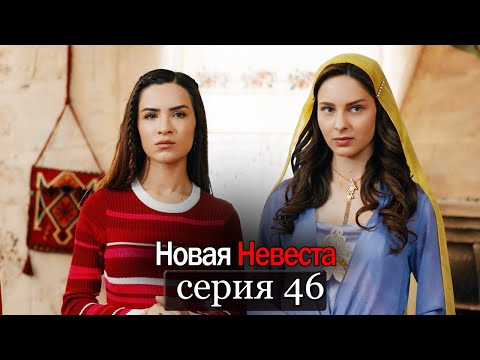 Новая Невеста | серия 46 (русские субтитры) Yeni Gelin