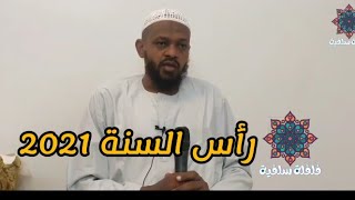 رأس السنة الميلادية.  _ 2021 الشيخ/مزمل فقيري حفظه الله.