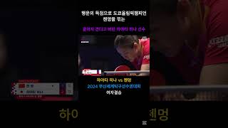 행운의 득점으로 도쿄올림픽챔피언 첸멍을 꺾는