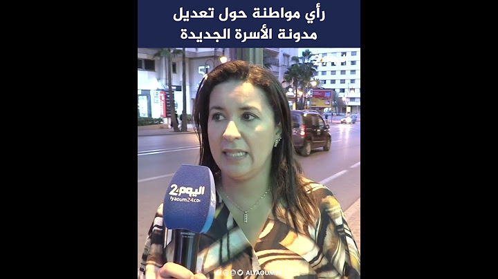 رأي مواطنة حول تعديل مدونة الأسرة الجديدة