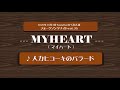 MY HEART「06 人力ヒコーキのバラード」