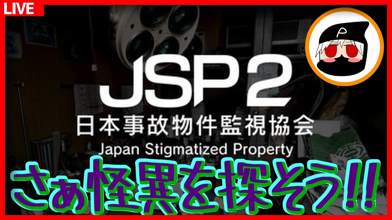 【ホラゲ】全ての難易度クリアするぞ!!!!【日本事故物件監視協会2/JSP2】