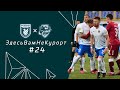 РУБИН & СОЧИ | ЗдесьВамНеКурорт​ #24