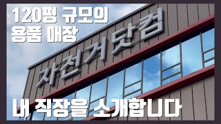'내직소' 일당백으로 매니저 홀로 운영 중인 120평 규모의 파주 자전거 용품 매장 | 자전거닷컴