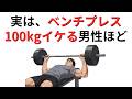 ベンチプレス100kgは上位何%?筋トレ民のリアルな実力分布