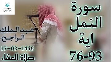 الشيخ عبدالملك الراجح سورة النمل (إِنَّ هَٰذَا الْقُرْآنَ يَقُصُّ عَلَىٰ بَنِي إِسْرَائِيلَ)