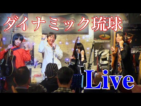 ダイナミック琉球／イクマあきらさん　カイマナふぁみりー Cover　2023.11.18 横浜フォーク酒場マークⅡにて♪