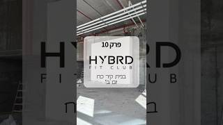 פרק 10 - בניית קיר כח - יום ב׳!