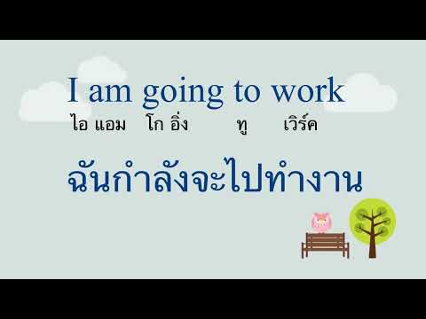 EP:26 เรียนภาษาอังกฤษ ( การใช้ Where are you going? )กับบทสนทนาที่ใช้บ่อย