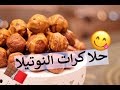 حلا كرات النوتيلا | nutella sweet