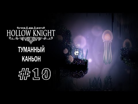 Туманный каньон | Hollow Knight | Прохождение #10