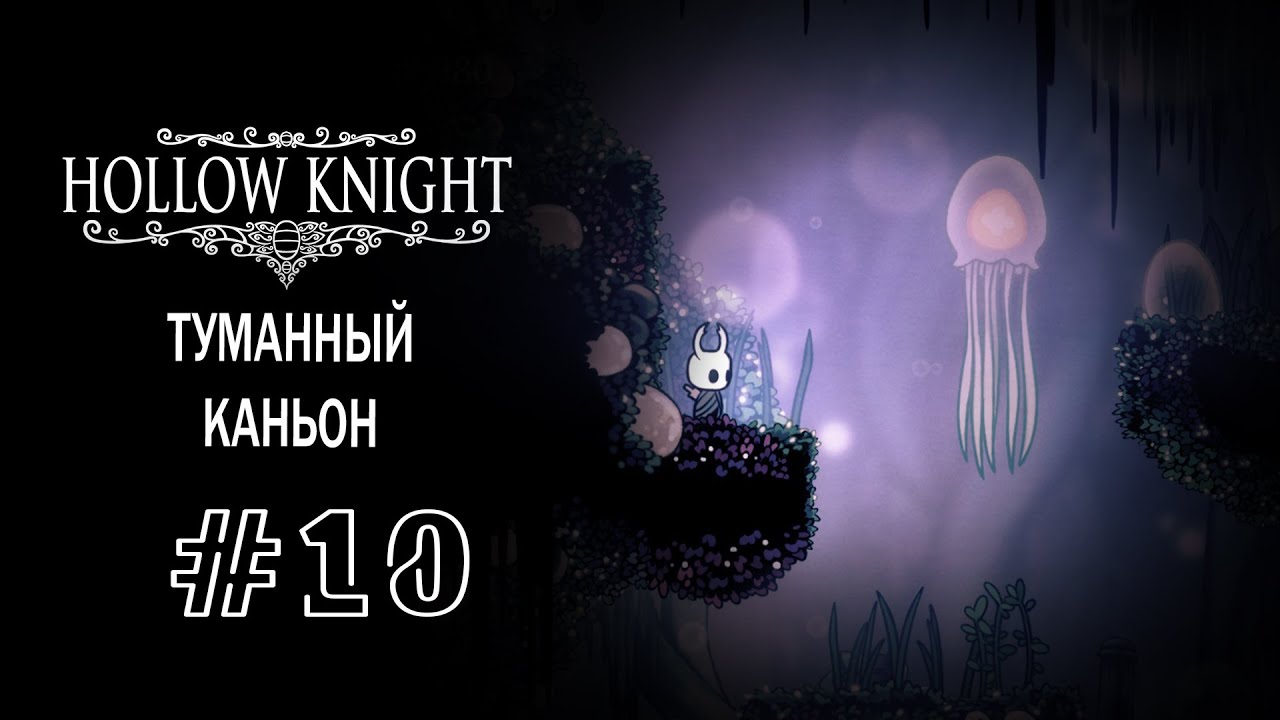 Туманный каньон карта hollow knight hollow