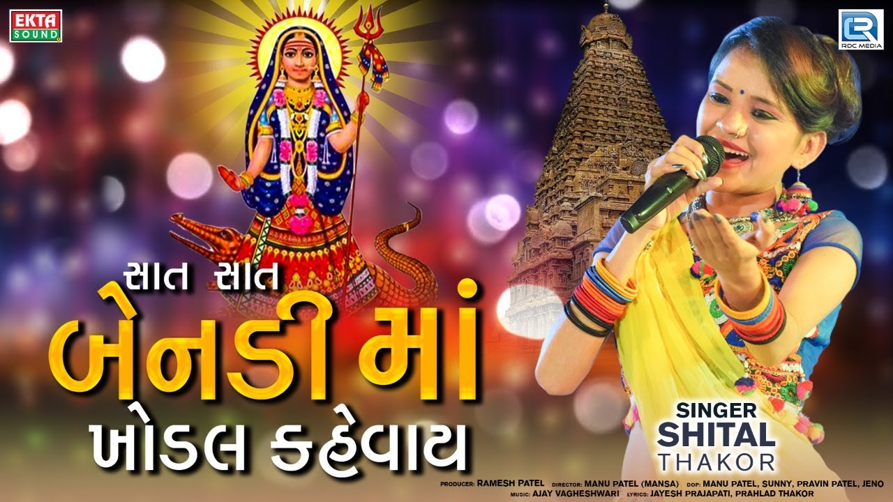 Shital Thakor   Sat Sat Bendi Ma Khodal Kevay  Gujarati Garba Song  Navratri Special Garba