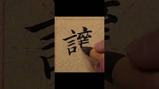 讓 #calligraphy #chinesewriting #art #chineselanguage #汉字