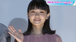 奈緒、ふんわりシースルーワンピ姿で大人可愛く　映画「君は永遠にそいつらより若い」公開初日舞台あいさつ