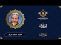 سورة الأنبياء  الشيخ محمد جبريل المصحف المرتل بتوسط المنفصل     