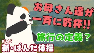 水曜日の朝はやっぱり #ぱんだ体操　045