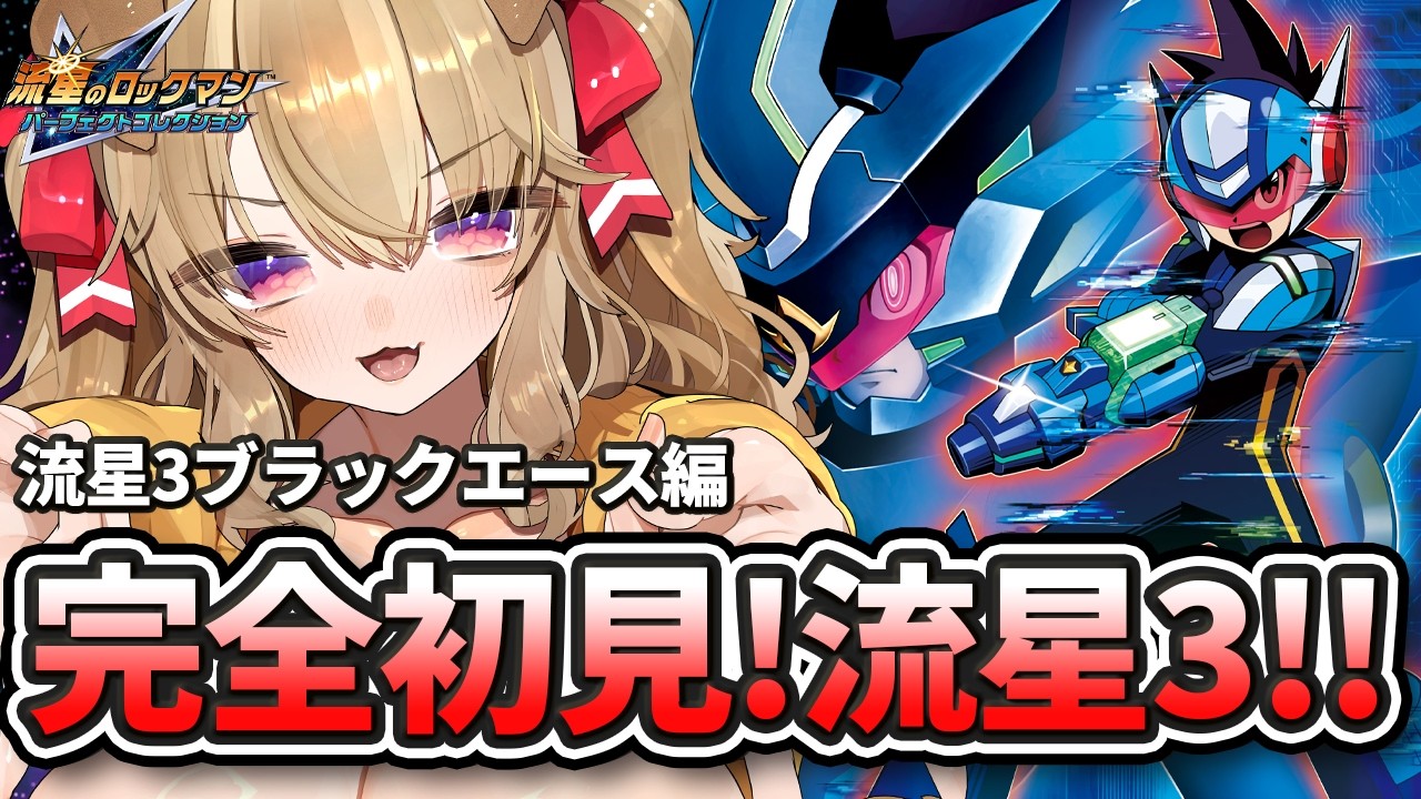 流星のロックマン3 ブラックエース 】完全初見！裏シナリオ＆裏