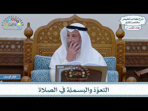 830 التعو ذ والبسملة في الصلاة عثمان الخميس